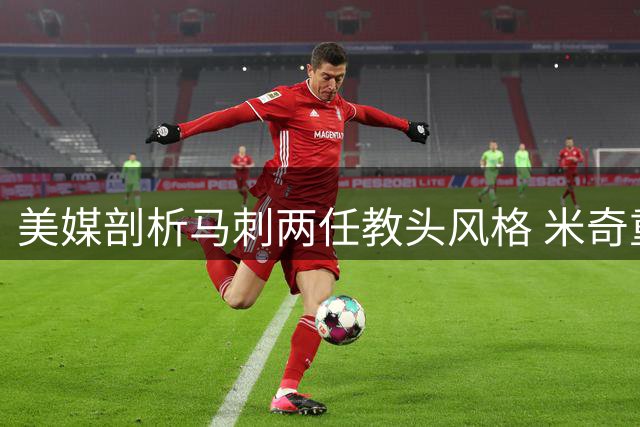 美媒剖析马刺两任教头风格 米奇重享乐波波更严肃